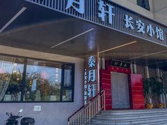 -秦月轩·陕西家乡菜(阜成路·五棵松店)