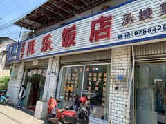 门面-龙潭李鸭子同乐饭店