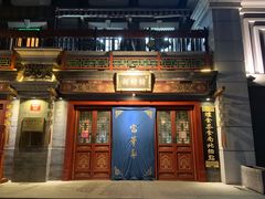 门面-富华斋饽饽铺·宫廷糕点·伴手礼(护国新天地店)