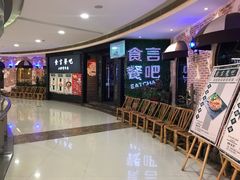 等位区-食言餐吧·本味湘菜馆(万豪城市广场店)