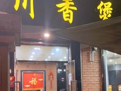 门面-川香煲(茅台路店)