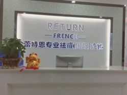 点击看大图 -蕾特恩专业祛痘国际连锁