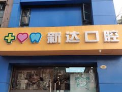 -新达口腔(华东理工大学店)