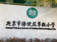 -北京市海淀区翠微小学
