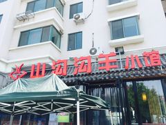 门面-山沟沟炒鸡(颐灏·海怡名都店)