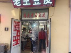 -老王豆皮