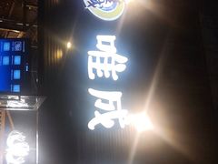 门面-唯成•韩国炭火烤肉 유성고기