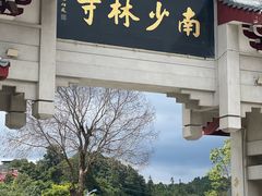 -莆田南少林寺