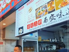 -白起肉夹馍
