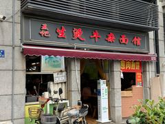 门面-王记生烫牛杂面馆(兰陵路店)