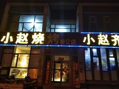 门面-小赵烧烤(银亿店)