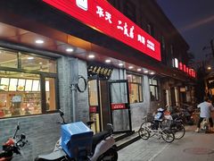 门面-华天二友居肉饼(宫门口店)