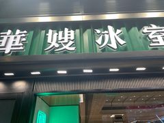 -华嫂冰室(尖沙咀店)