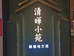 -清晖小苑•顺德地方菜(壹海城店)