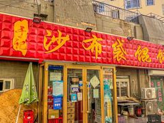 -于记沙布袋馄饨