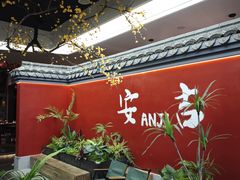 -食光慢宴·安吉土菜馆