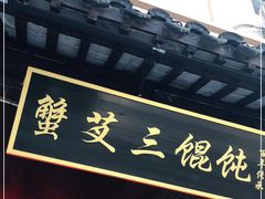 -蟹芆三馄饨