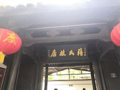 -蒋氏故居
