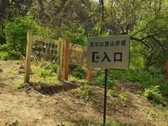 -高尔山公园