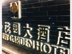 -青岛海景花园大酒店