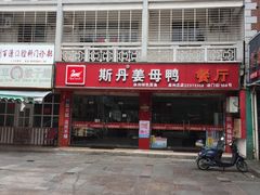 门面-斯丹姜母鸭·古法干香(涂门街总店)