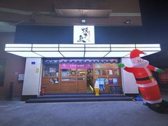门面-烧鸟横丁(联发文创口岸店)