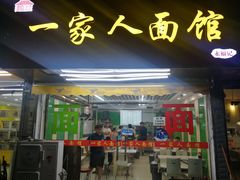 门面-一家人面馆(三条巷店)
