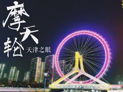 -天津之眼摩天轮