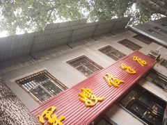 门面-军嫂饺子馆(岳家寨小区店)