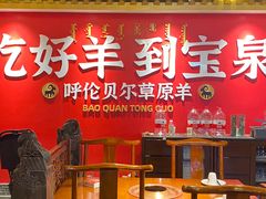 -宝泉铜锅·涮羊肉(解放东路店)
