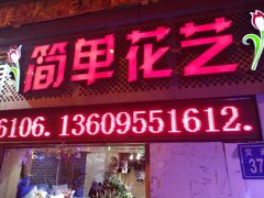 -简单花艺(宝龙万象店)