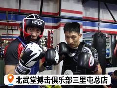 -北武堂拳击散打搏击泰拳俱乐部(三里屯总店)