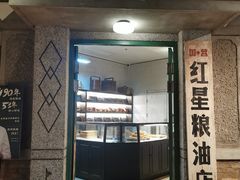 门面-和平菓局(王府井店)