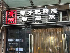 -贵州辣子鸡番茄鸡