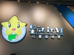 -星动计划儿童运动馆(闵行乐虹坊店)