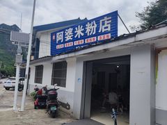 -阿婆米粉店