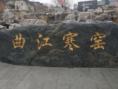 -西安曲江寒窑遗址公园
