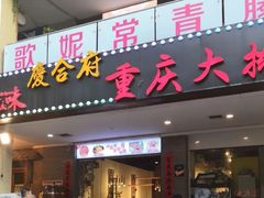 门面-庆合府重庆大排档(紫都城店)