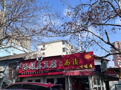 -王记西鎮电烤肉(汶上路店)