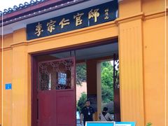 -李宗仁官邸