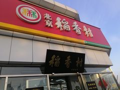门面-北京稻香村(大都专卖店)