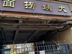 -大姨捞面(新安花园店)