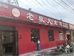 -老狼大盘鸡(祭城店)