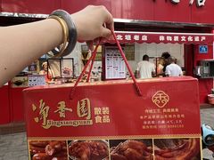 -净香园熟肉(北坦总店)