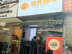 -晓友烧麦(光华村店)
