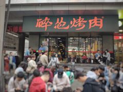 门面-碎怂烤肉(钟楼柳巷店)