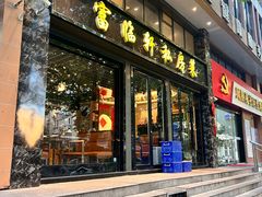 -富临轩私房菜(集庆门大街店)