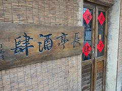 -长亭酒肆.武夷菜(鼓楼后海店)