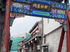 -烟袋斜街