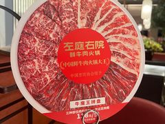 -左庭右院鲜牛肉火锅(苏州园区永旺店)